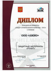 Диплом победителя конкурса "Лидер строительного качества - 2013"